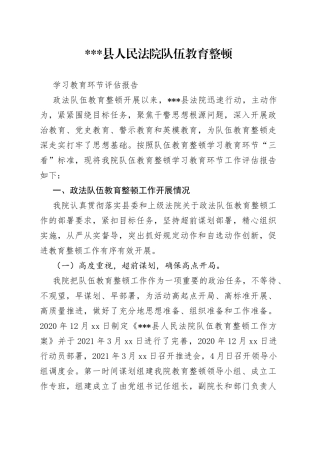 县法院队伍教育整顿学习教育环节评估报告