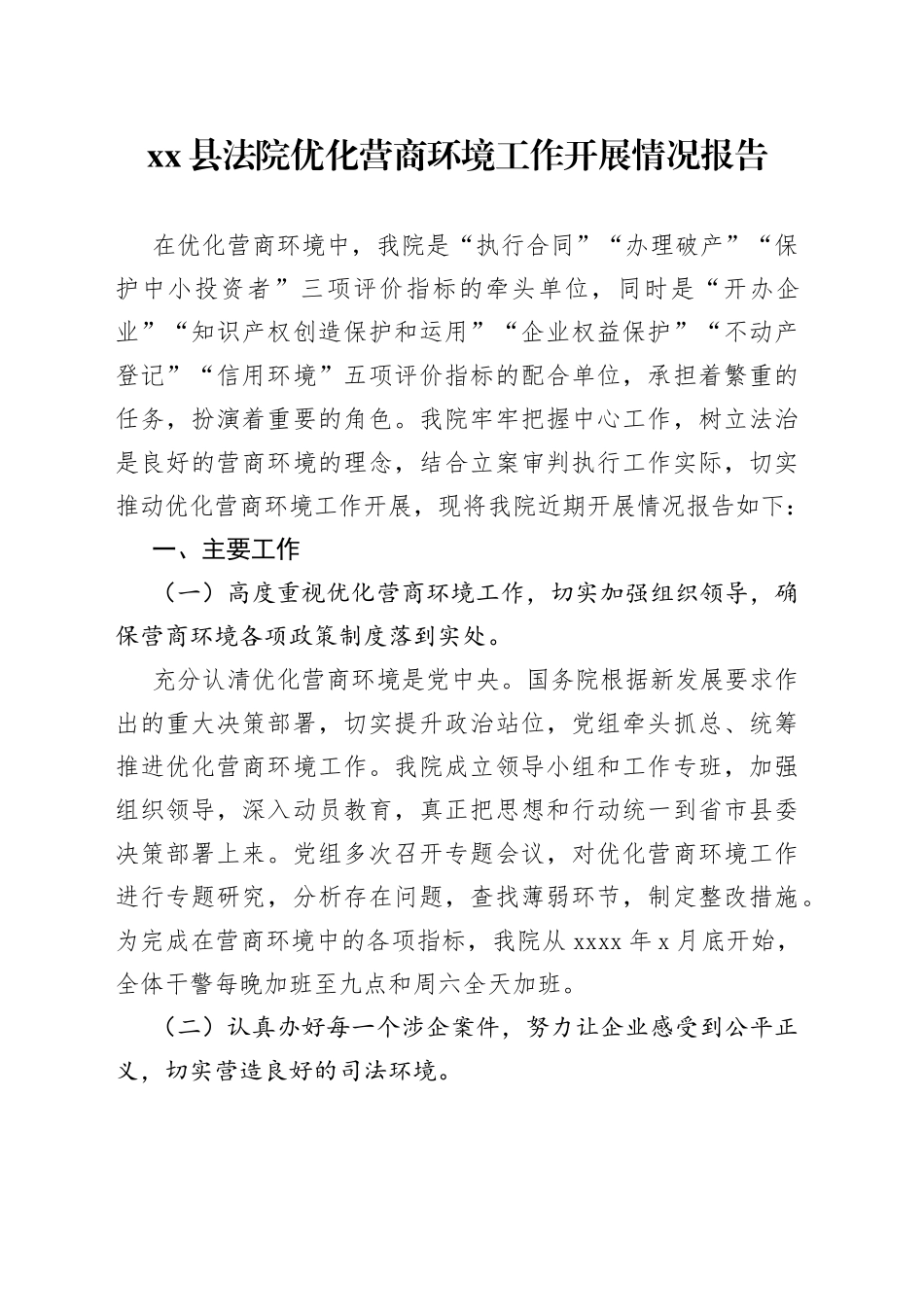 县法院优化营商环境工作开展情况报告_第1页