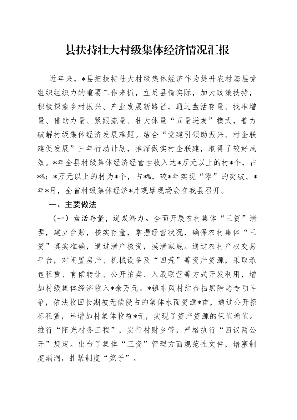 县扶持壮大村级集体经济情况汇报（1）_第1页