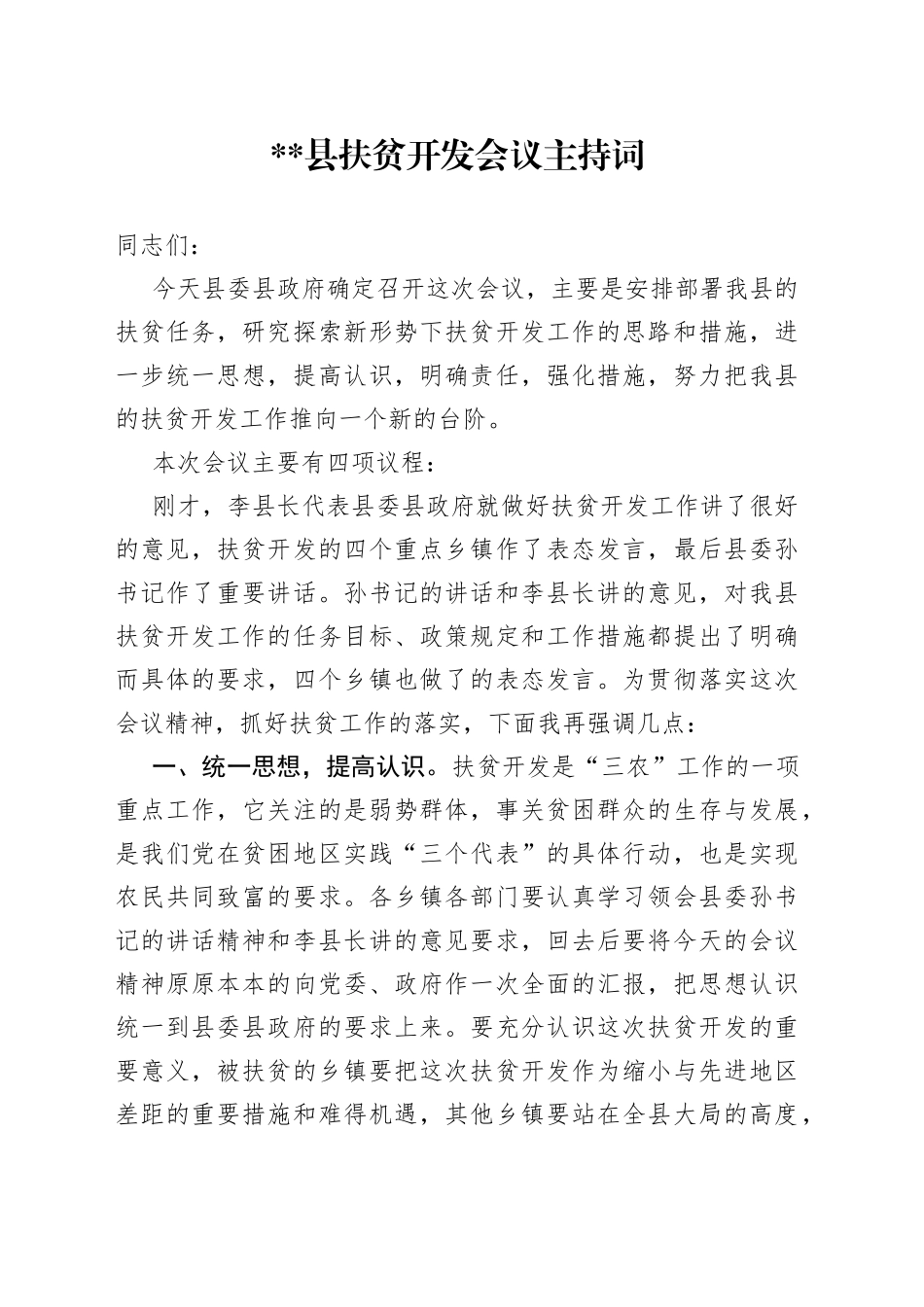 县扶贫开发会议主持词_第1页