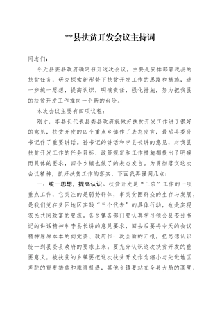 县扶贫开发会议主持词