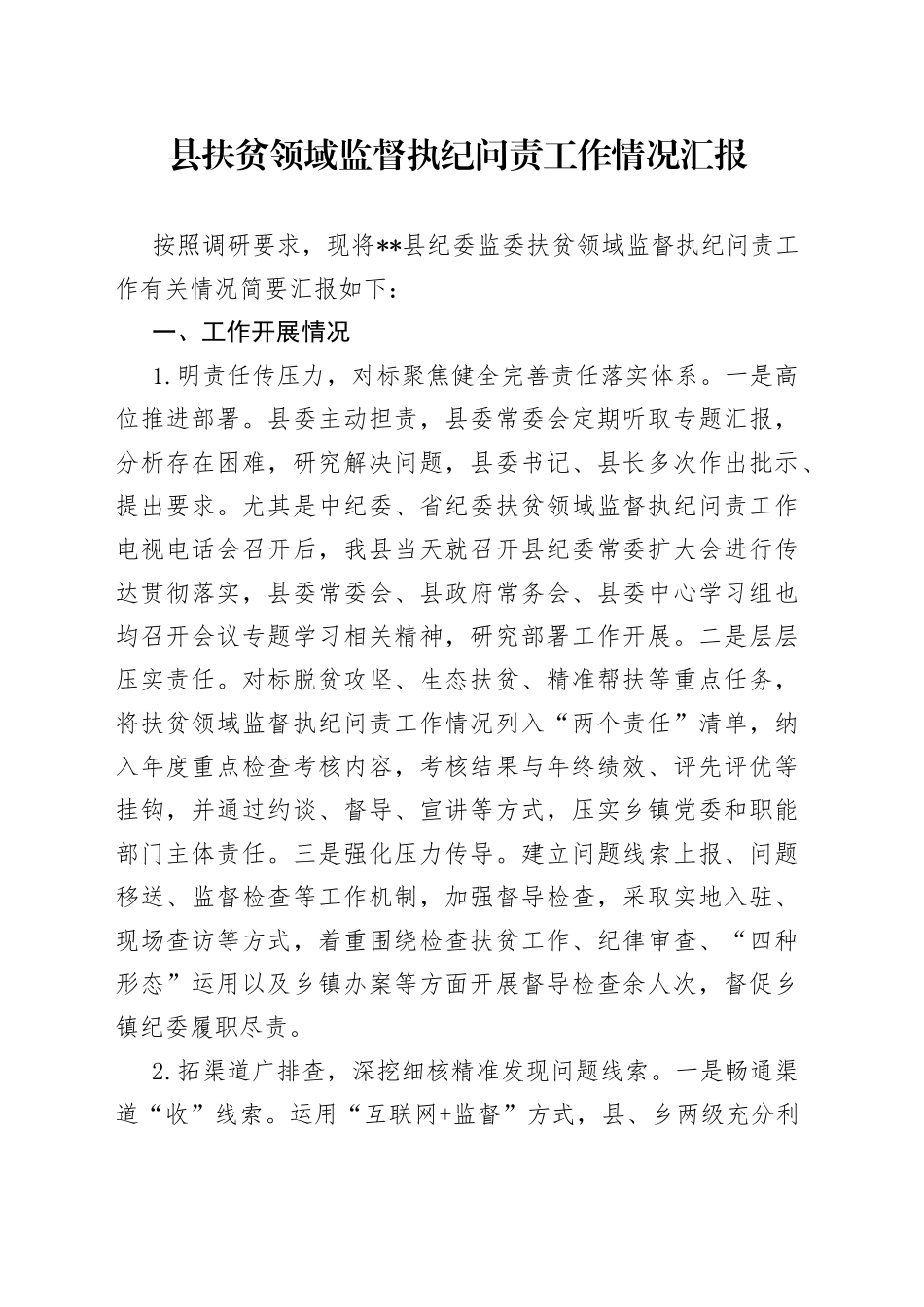 县扶贫领域监督执纪问责工作情况汇报_第1页