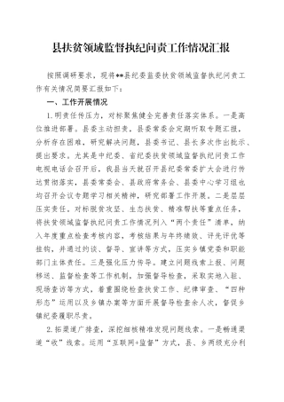 县扶贫领域监督执纪问责工作情况汇报