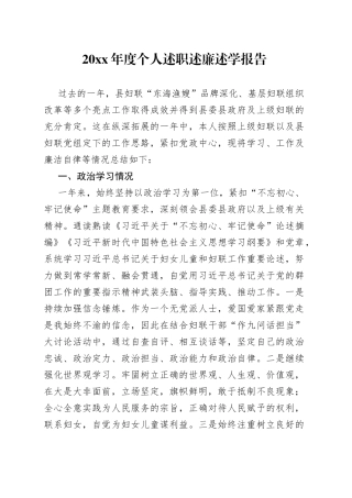 县妇联XX年度个人述职述廉述学报告