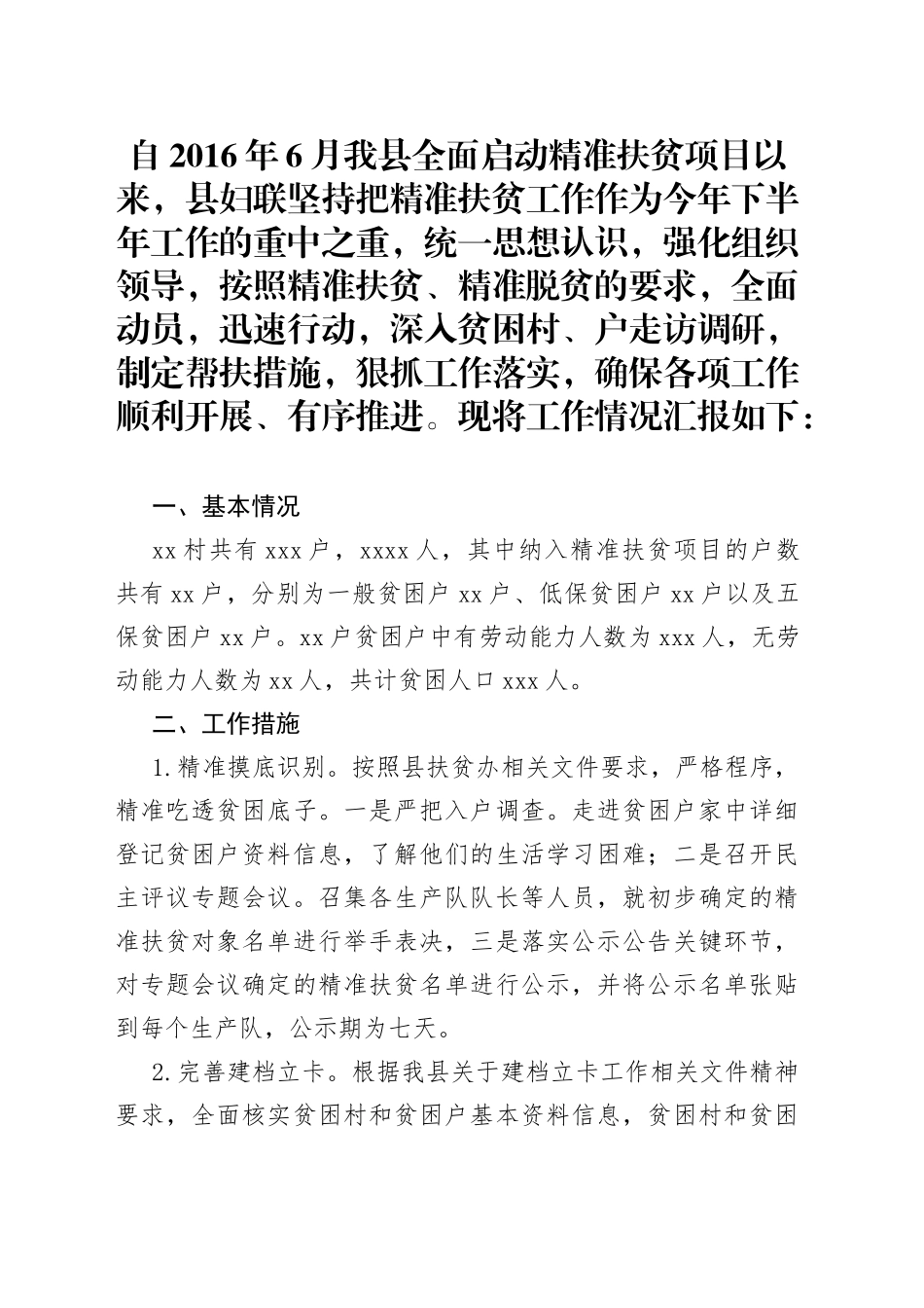 县妇联精准扶贫项目工作情况汇报_第1页