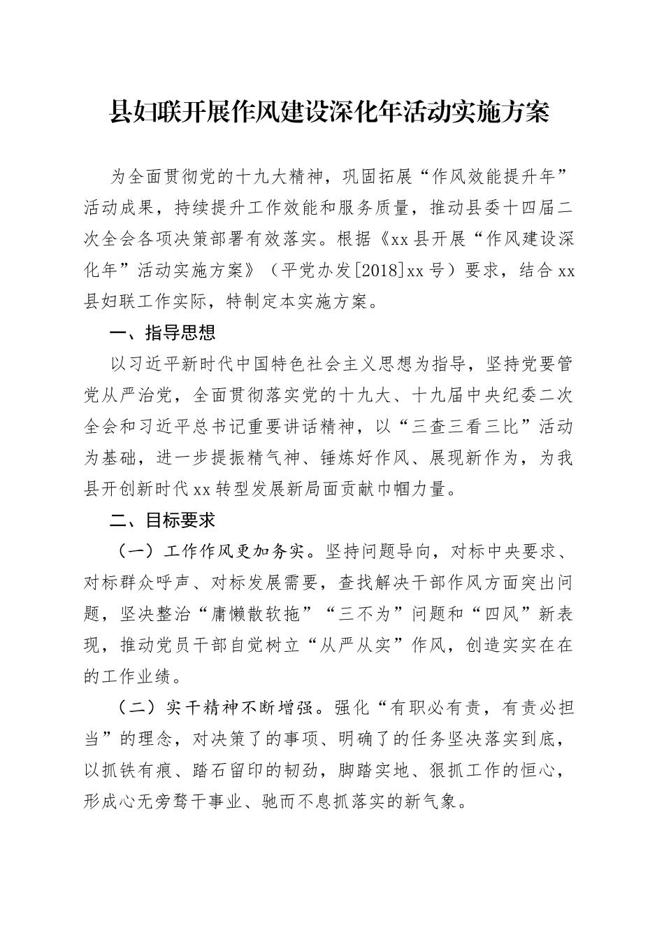 县妇联开展作风建设深化年活动实施方案_第1页