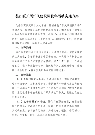 县妇联开展作风建设深化年活动实施方案