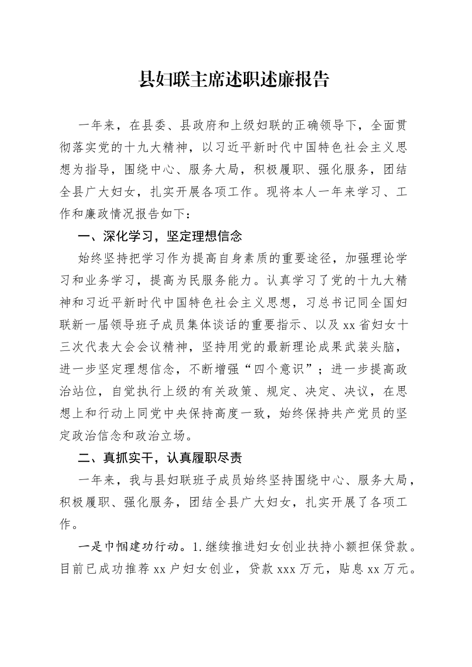 县妇联主席述职述廉报告_第1页