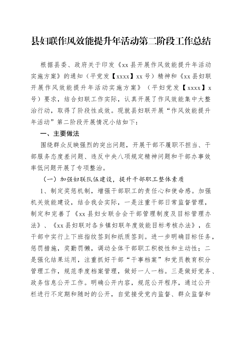 县妇联作风效能提升年活动第二阶段工作总结_第1页