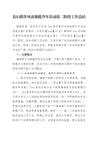 县妇联作风效能提升年活动第二阶段工作总结