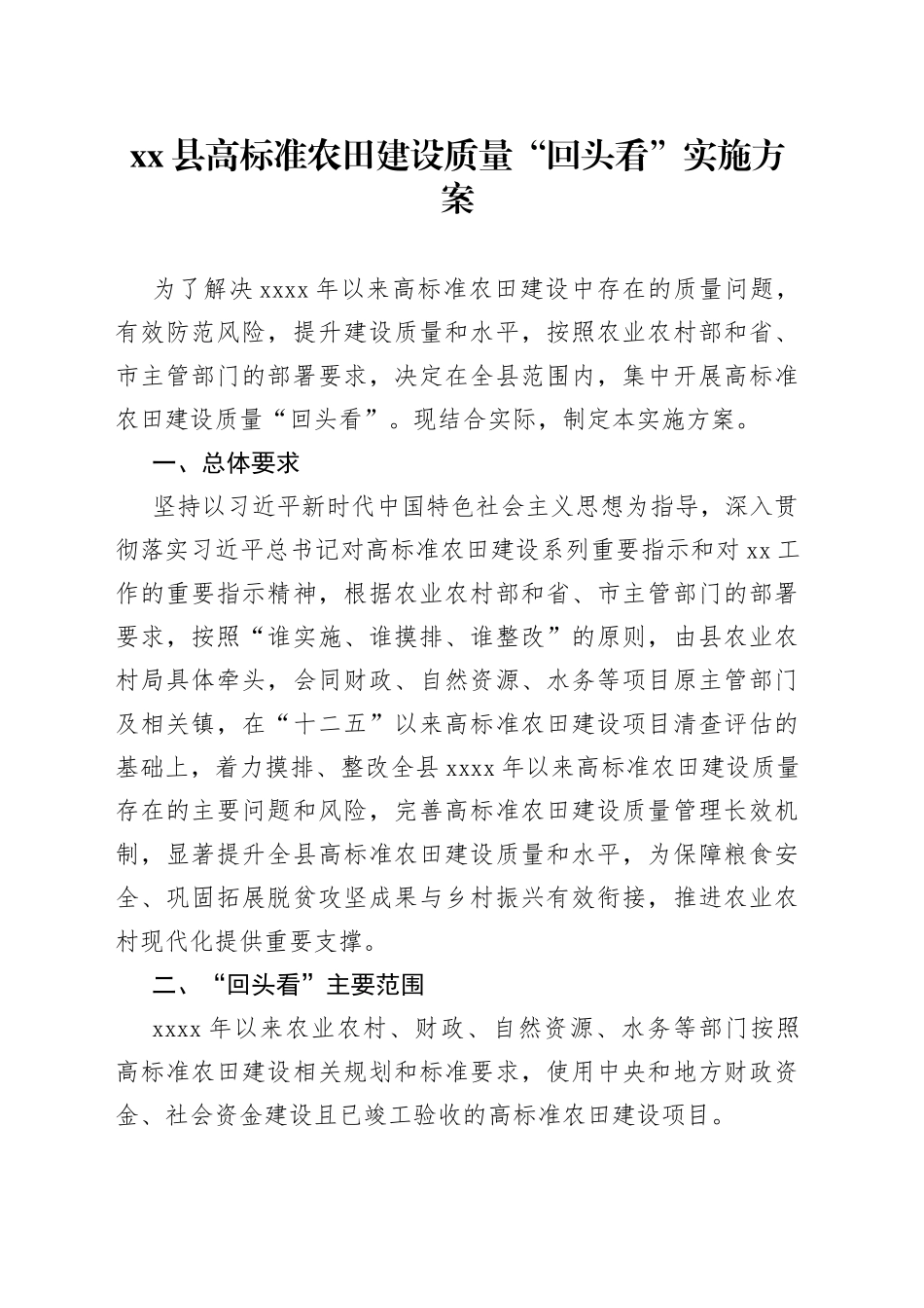 县高标准农田建设质量“回头看”实施方案_第1页