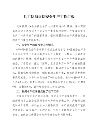 县工信局近期安全生产工作汇报