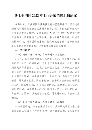 县工业园区2022年工作开展情况汇报范文（工作汇报报告总结）