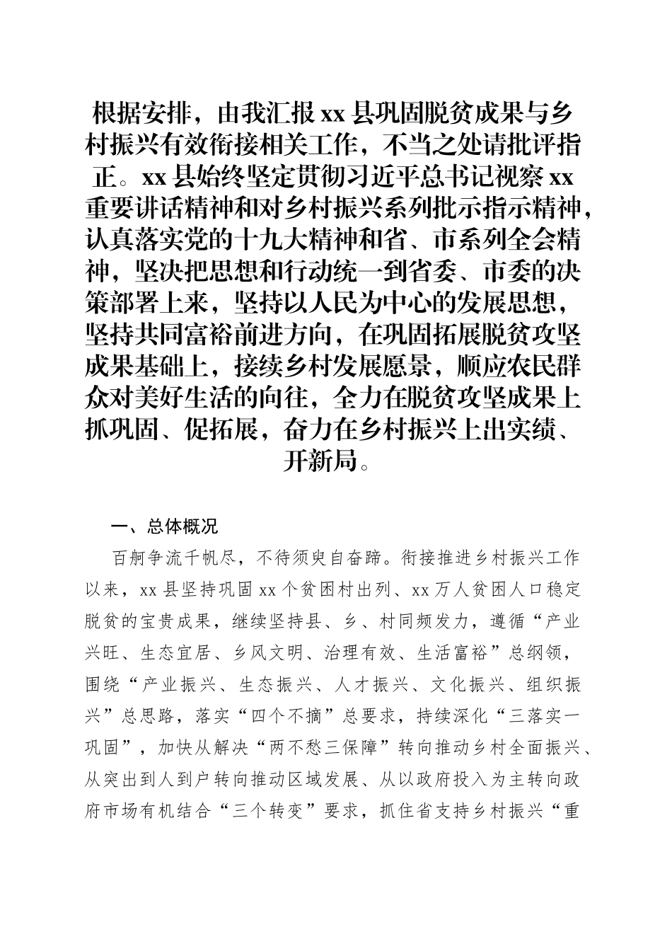 县巩固脱贫攻坚成果同乡村振兴有效衔接后评估工作汇报_第1页