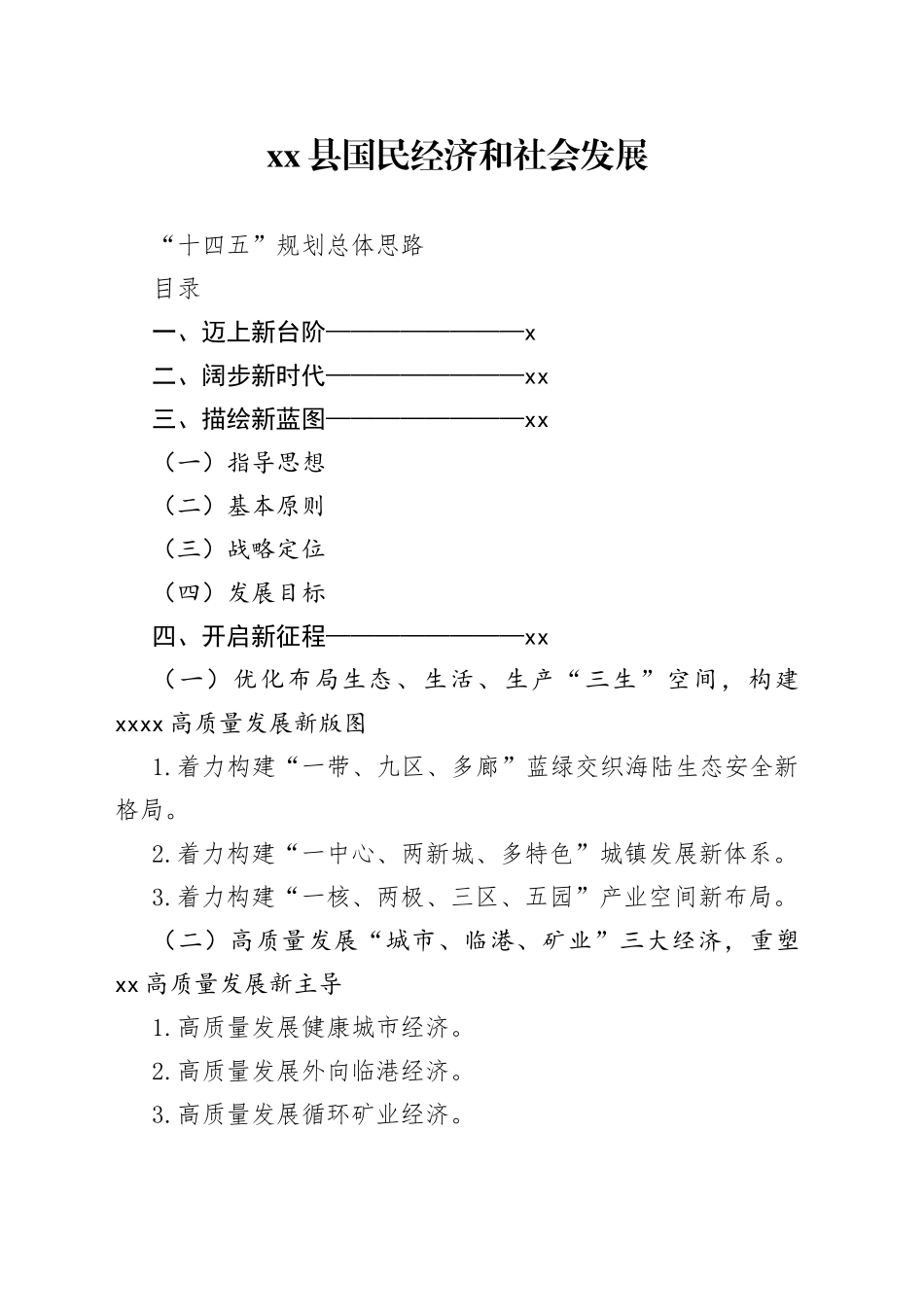 县国民经济和社会发展十四五规划总体思路(1)_第1页