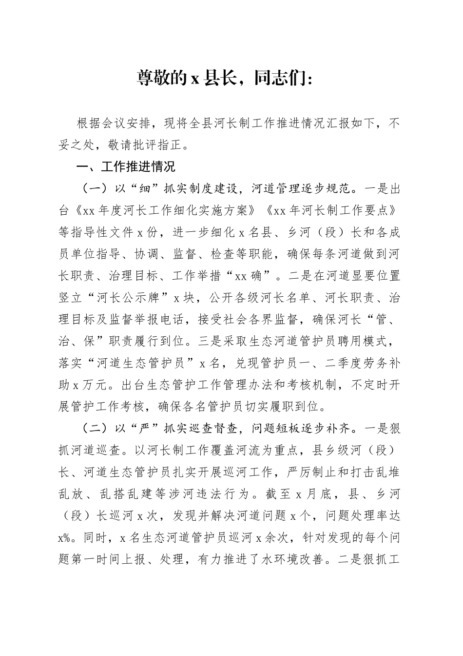 县河长制工作推进情况汇报_第1页