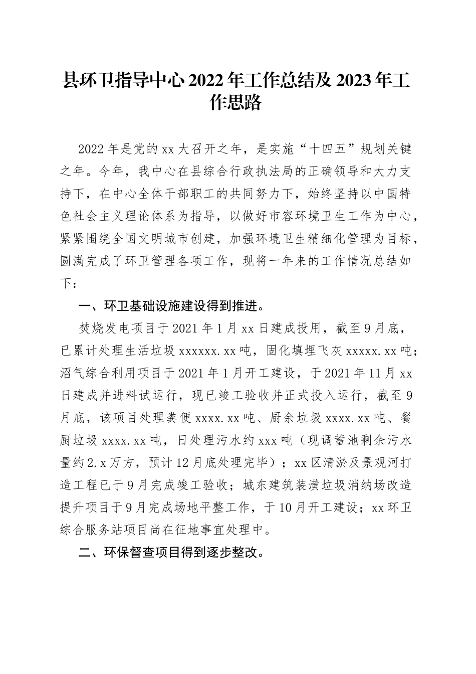 县环卫指导中心2022年工作总结及2023年工作思路_第1页