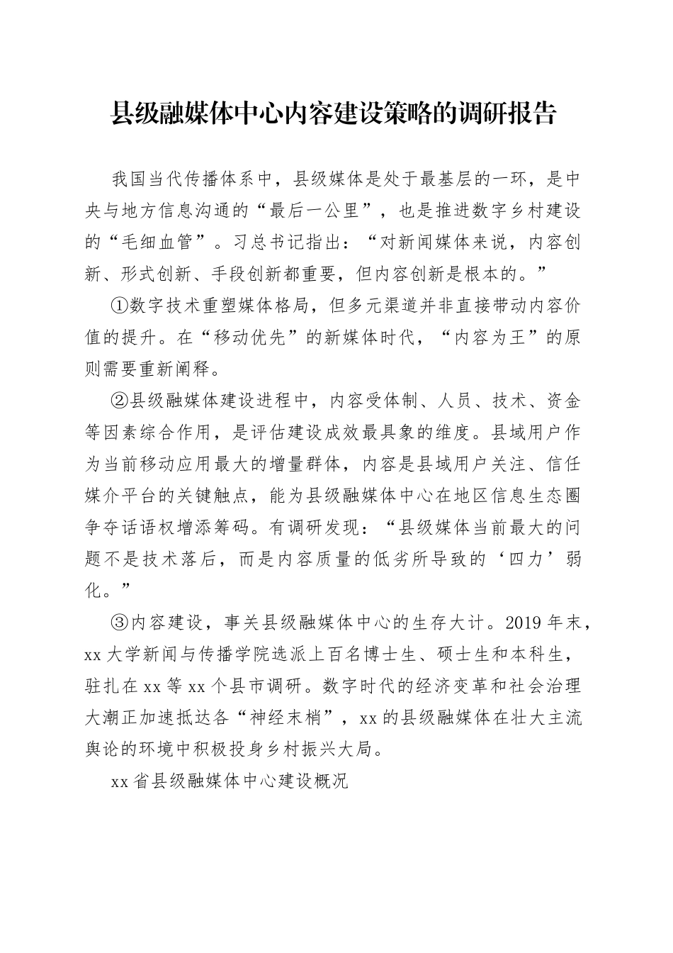 县级融媒体中心内容建设策略的调研报告_第1页