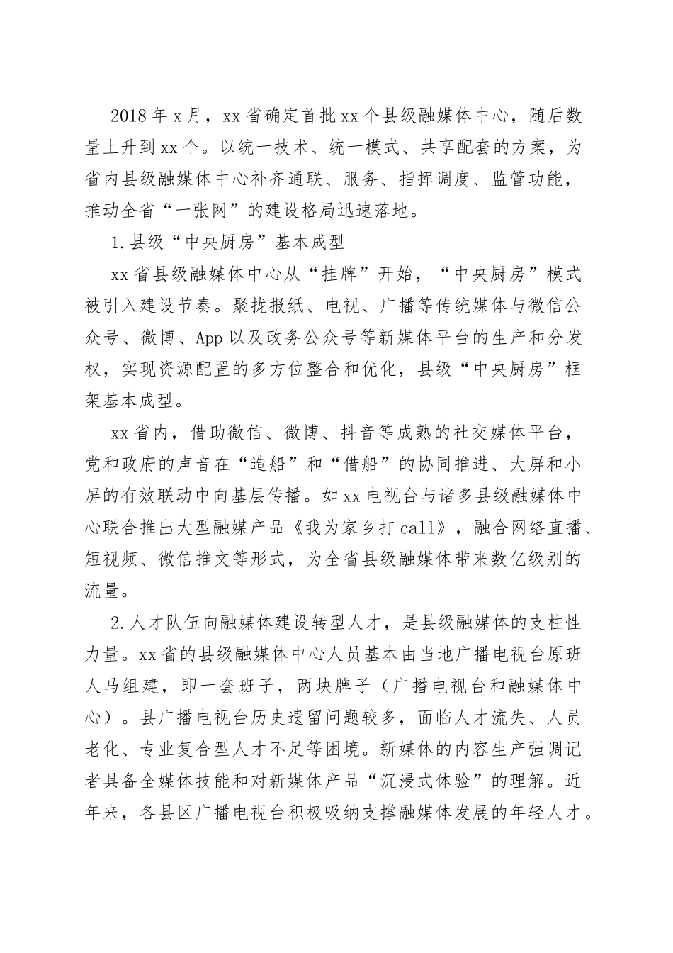 县级融媒体中心内容建设策略的调研报告_第2页