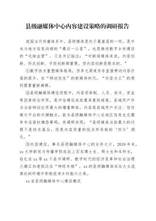 县级融媒体中心内容建设策略的调研报告