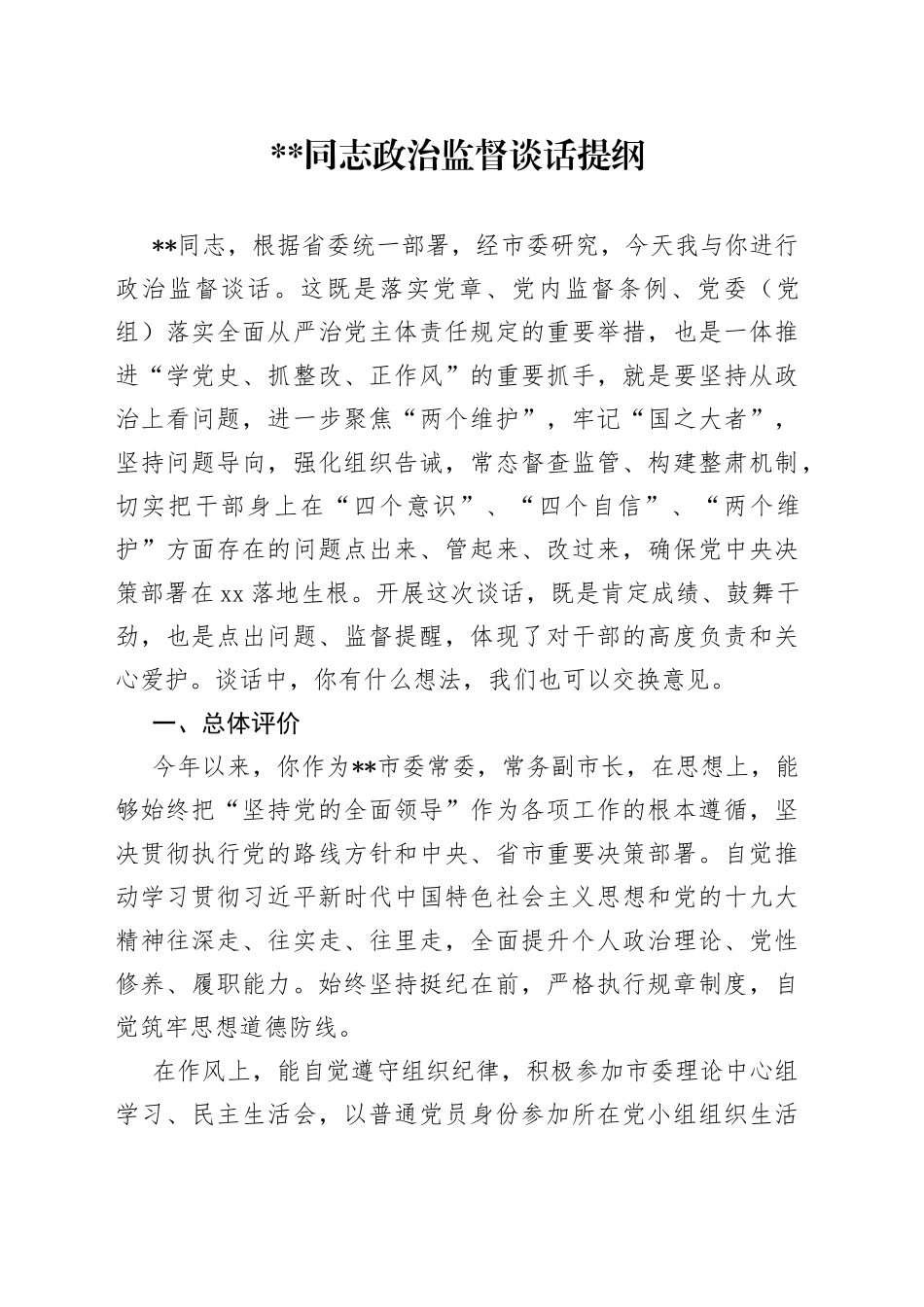 县级市领导政治监督谈话_第1页