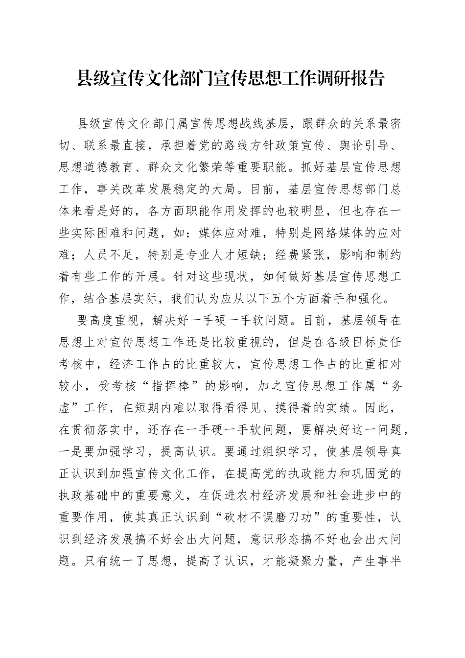 县级宣传文化部门宣传思想工作调研报告_第1页