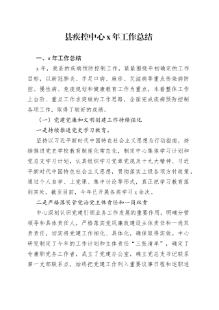县疾控中心X年工作总结