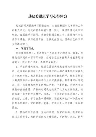 县纪委跟班学习心得体会