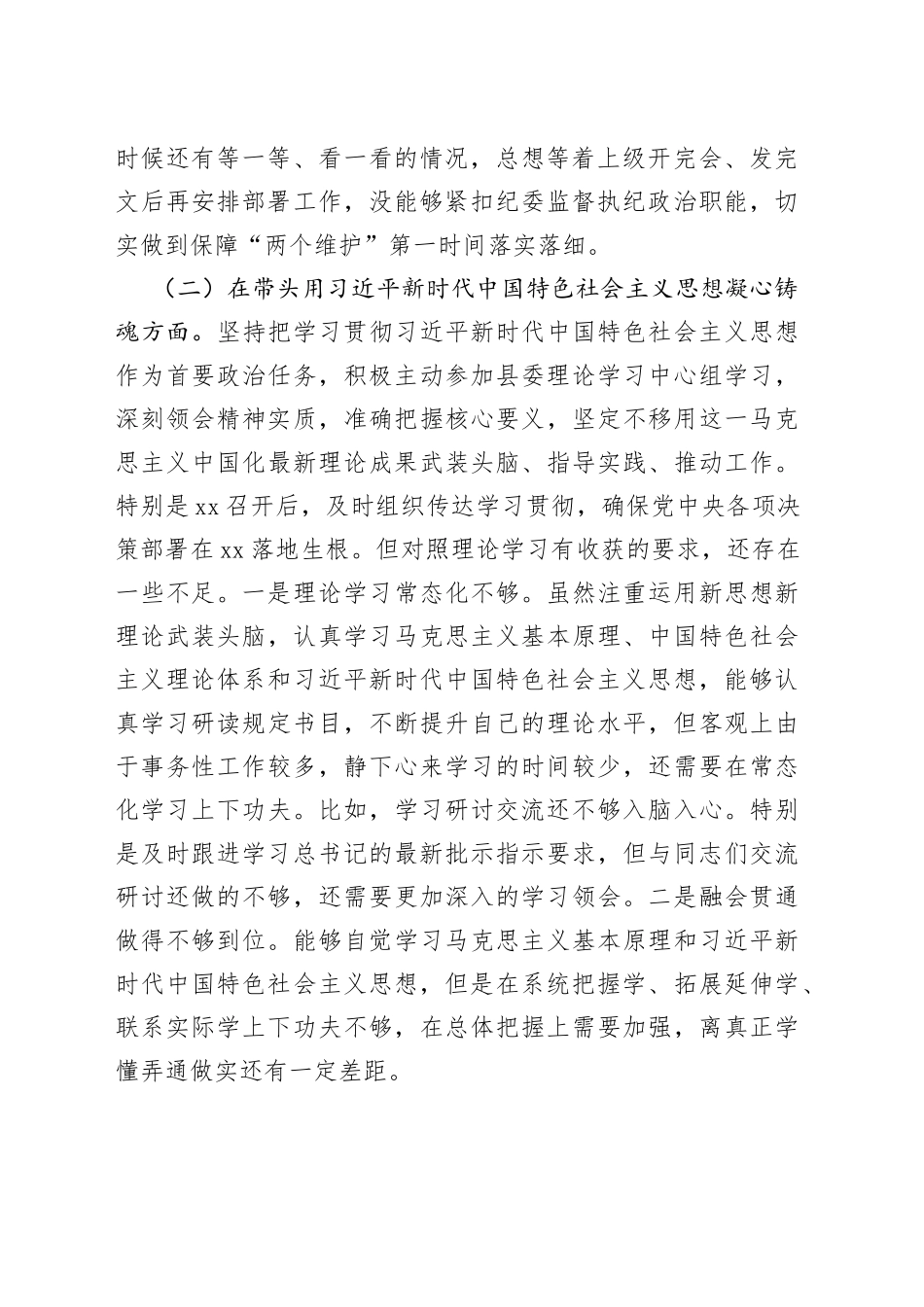 县纪委书记、县监委主任2022年度专题民主生活会“六个带头”对照检查发言材料_第2页