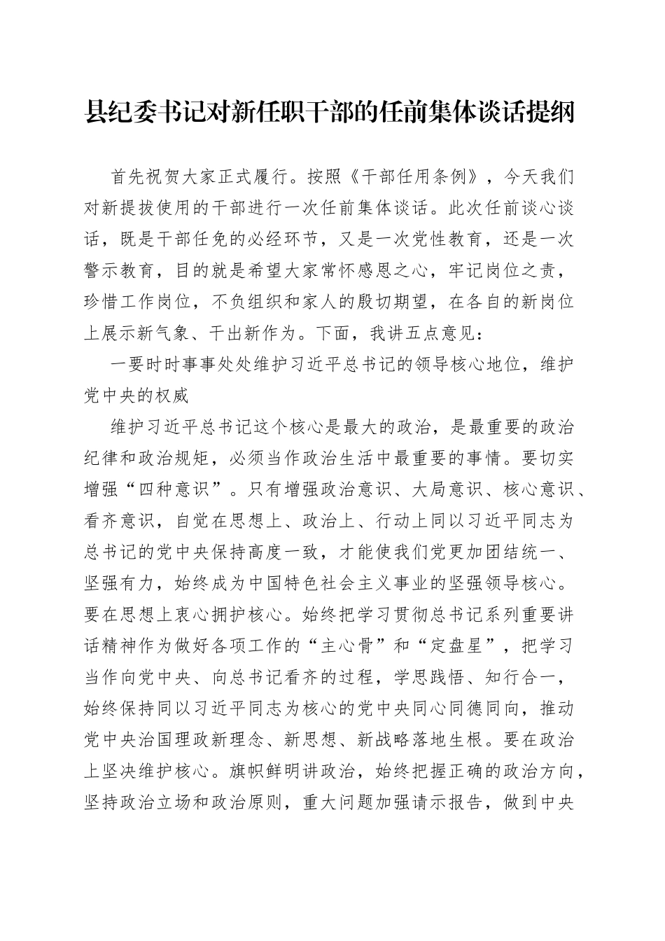 县纪委书记对新任职干部的任前集体谈话提纲_第1页