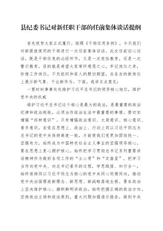 县纪委书记对新任职干部的任前集体谈话提纲