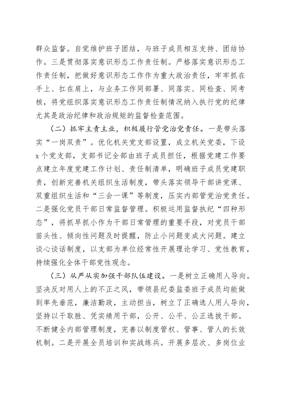 县纪委书记履行全面从严治党责任落实“一岗双责”情况汇报（1）_第2页