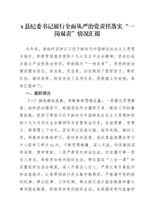 县纪委书记履行全面从严治党责任落实“一岗双责”情况汇报（1）