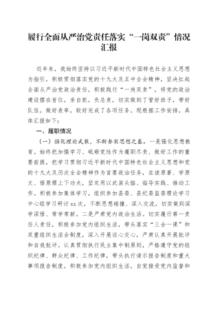 县纪委书记履行全面从严治党责任落实“一岗双责”情况汇报