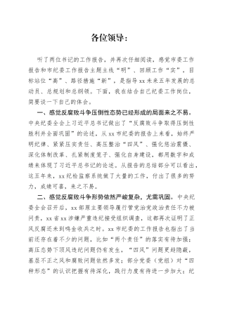 县纪委书记在讨论市纪委报告时的交流发言