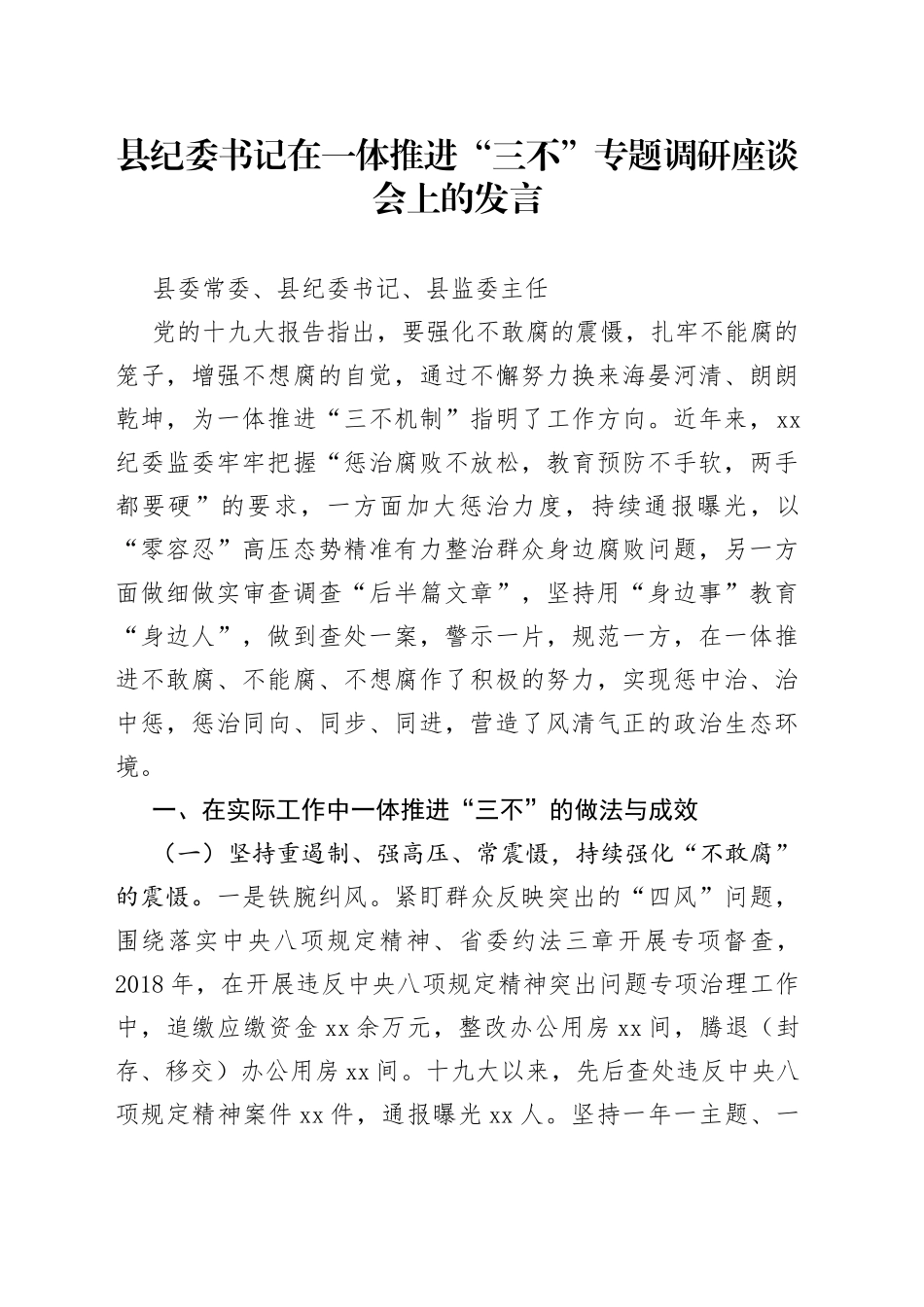 县纪委书记在一体推进“三不”专题调研座谈会上的发言_第1页