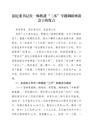 县纪委书记在一体推进“三不”专题调研座谈会上的发言