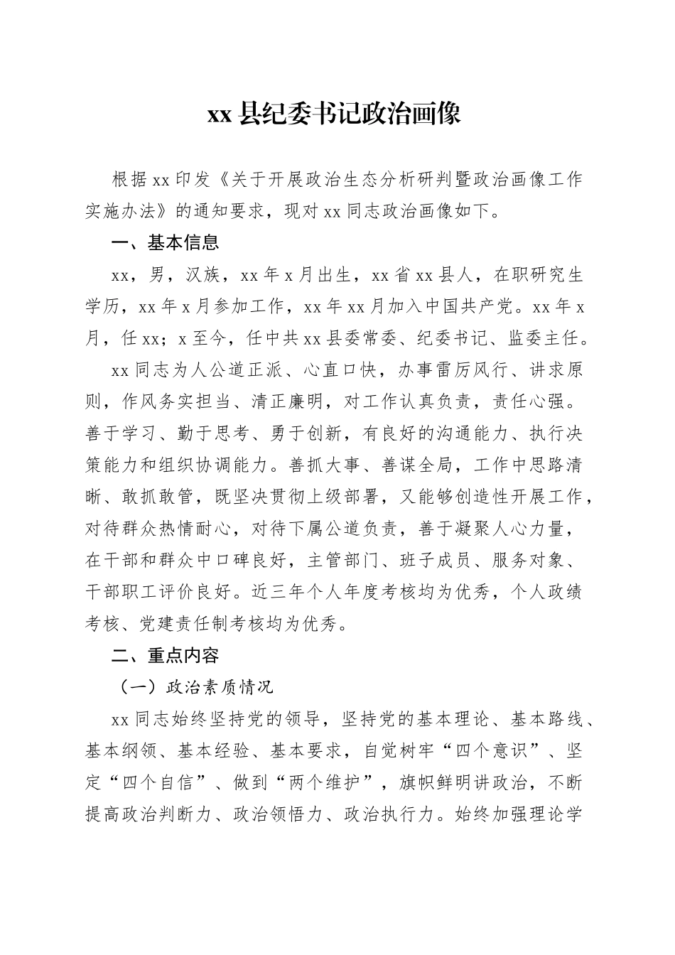 县纪委书记政治画像_第1页