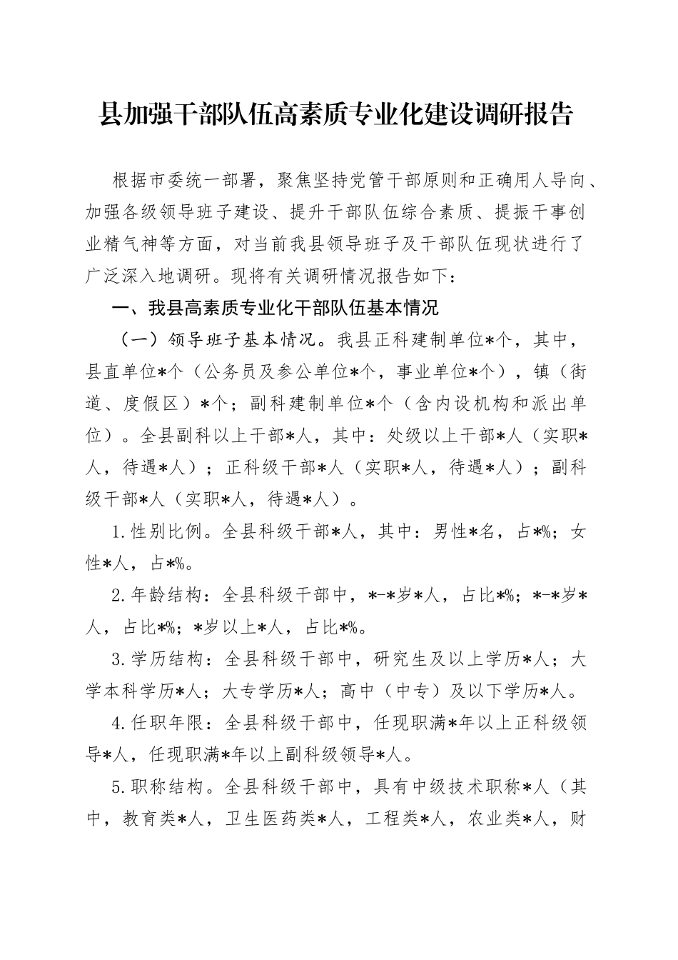 县加强干部队伍高素质专业化建设调研报告_第1页