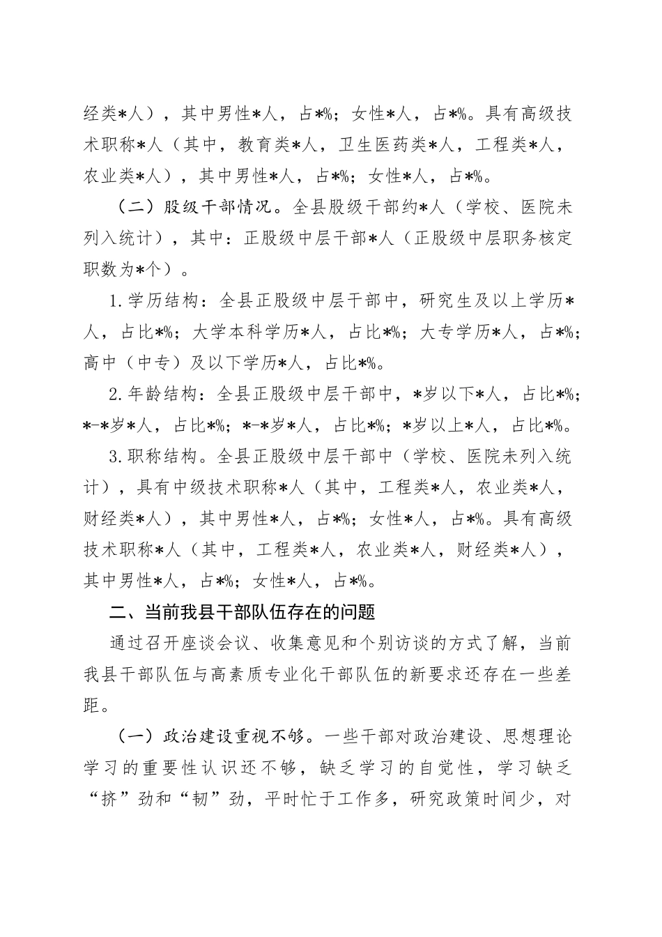 县加强干部队伍高素质专业化建设调研报告_第2页