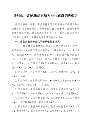 县加强干部队伍高素质专业化建设调研报告