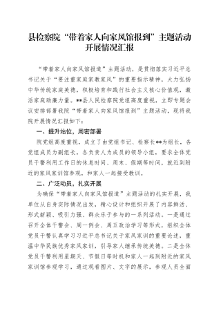 县检察院“带着家人向家风馆报到”主题活动开展情况汇报
