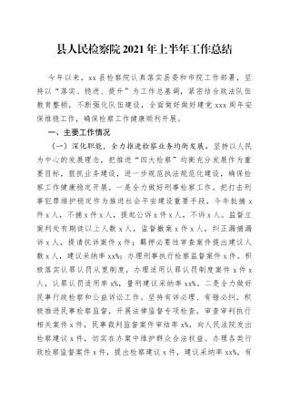 县检察院半年工作总结