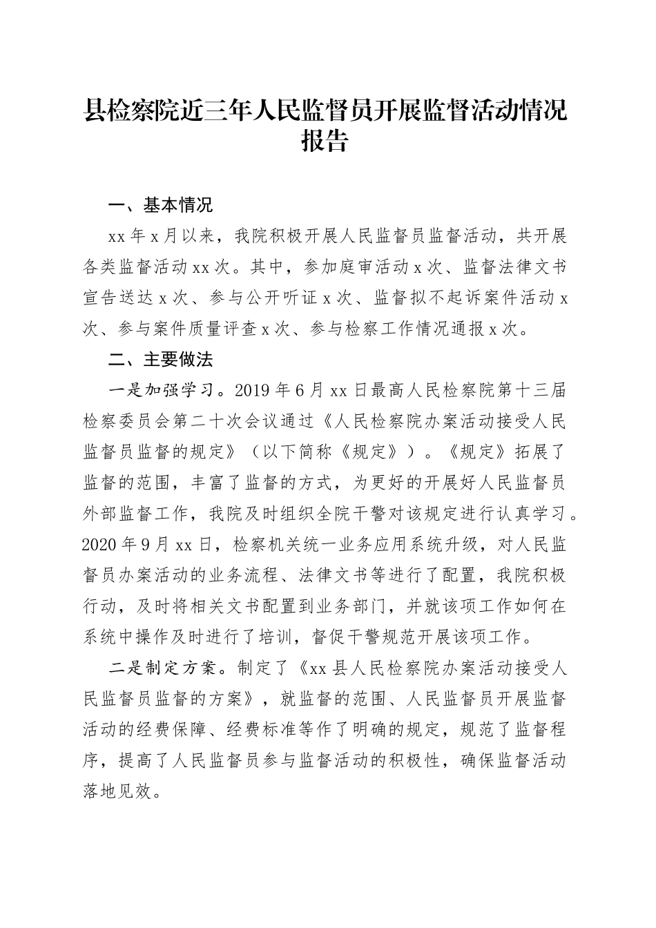 县检察院近三年人民监督员开展监督活动情况报告_第1页