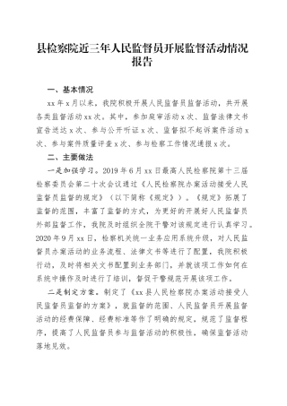 县检察院近三年人民监督员开展监督活动情况报告