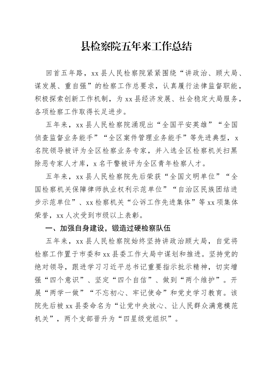 县检察院五年来工作总结_第1页