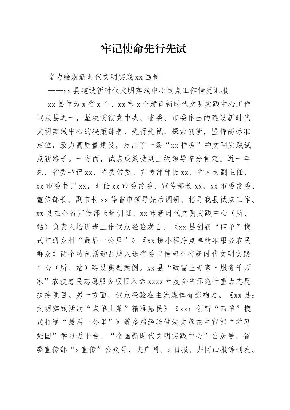 县建设新时代文明实践中心试点工作情况汇报_第1页