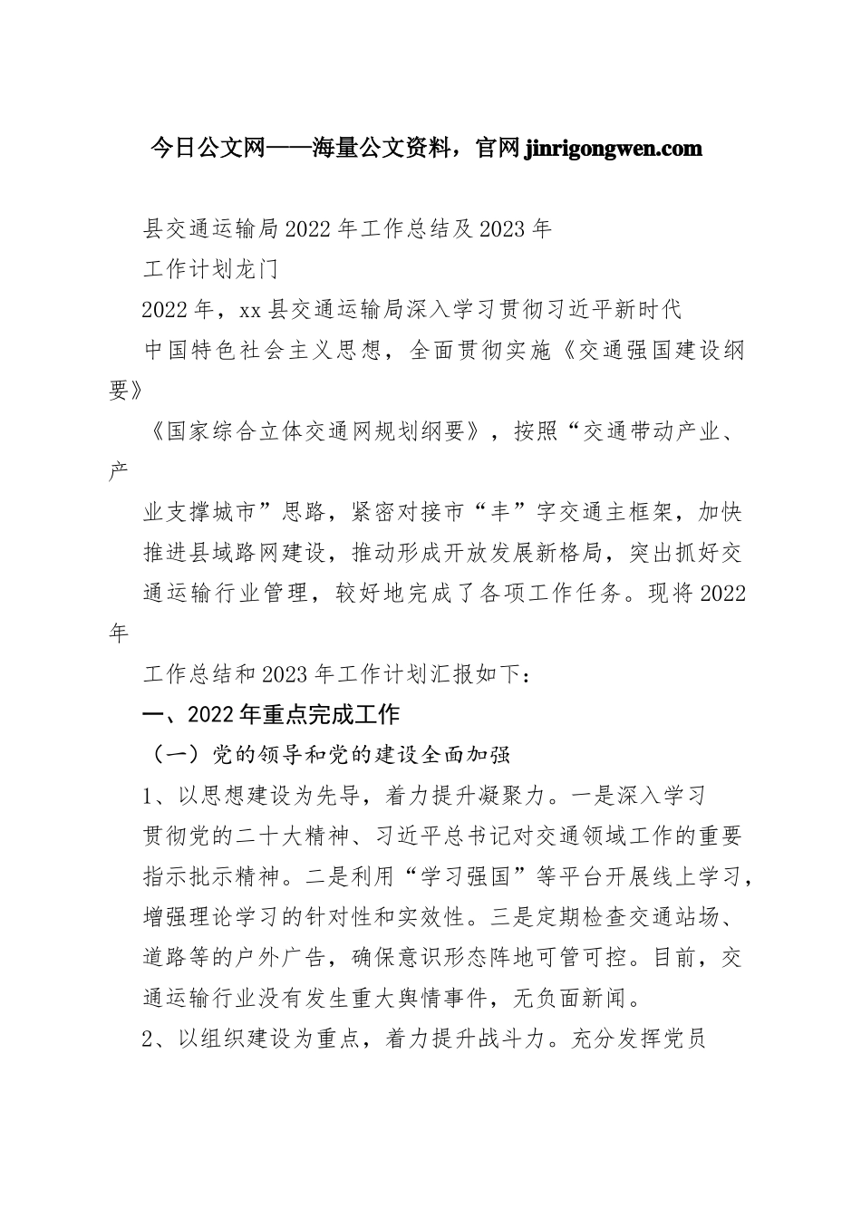 县交通运输局2022年工作总结及2023年工作计划龙门_第1页