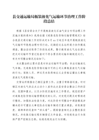 县交通运输局瓶装液化气运输环节治理工作阶段总结