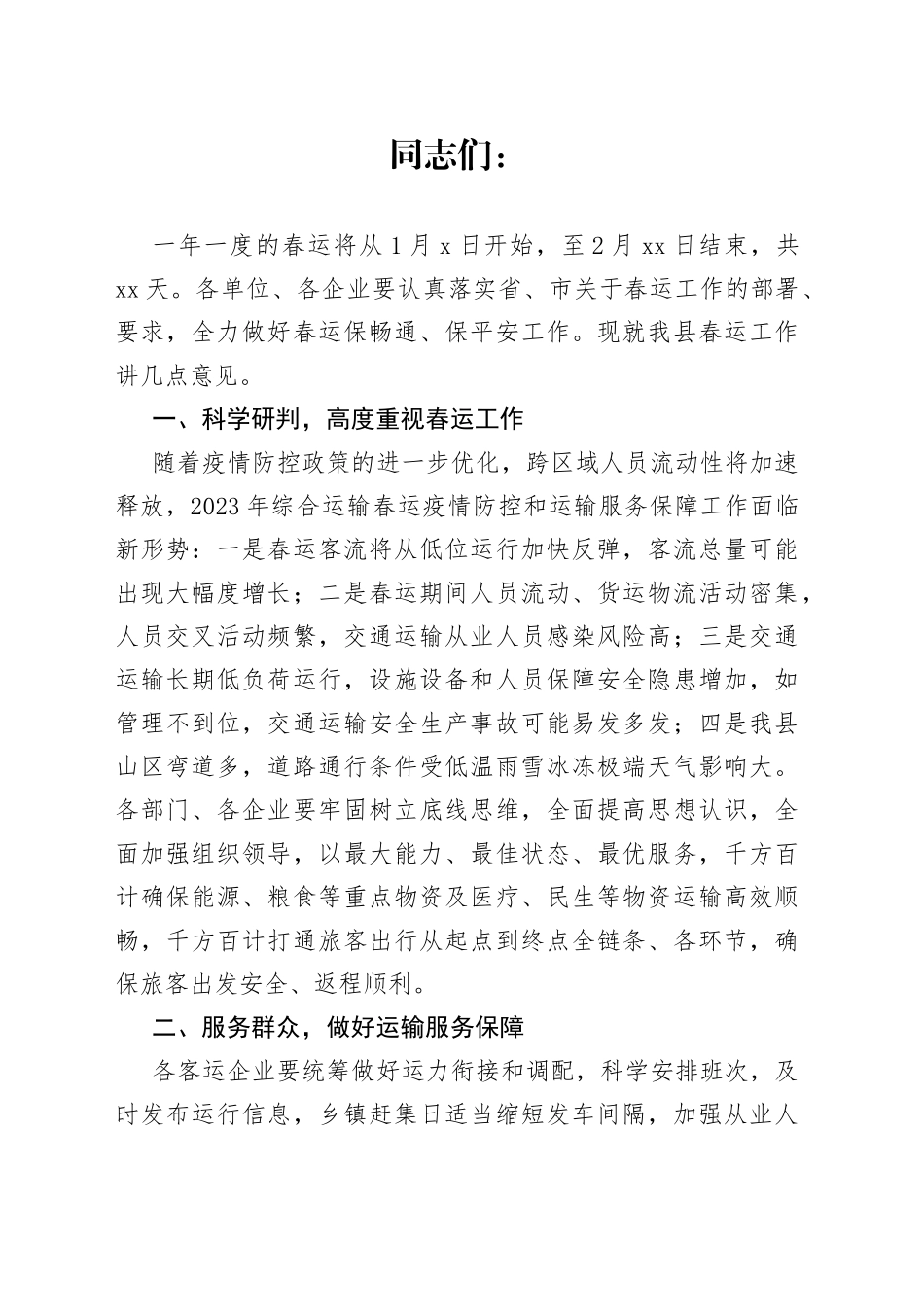 县交通运输局长在2023年全县春运工作会议上的讲话_第1页